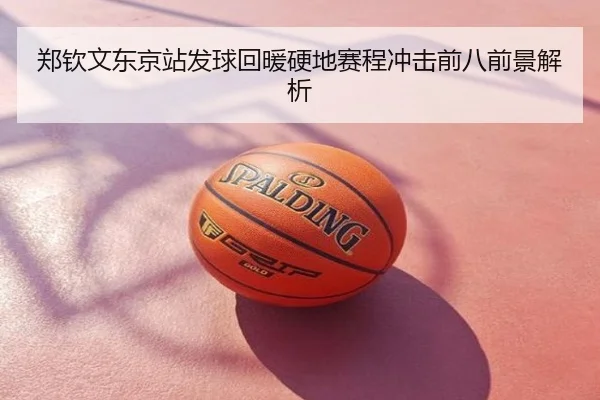 郑钦文东京站发球回暖硬地赛程冲击前八前景解析