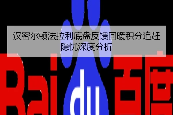 汉密尔顿法拉利底盘反馈回暖积分追赶隐忧深度分析